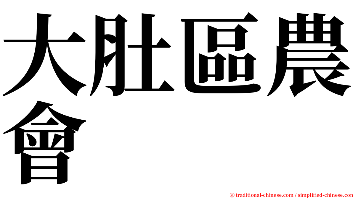 大肚區農會 serif font