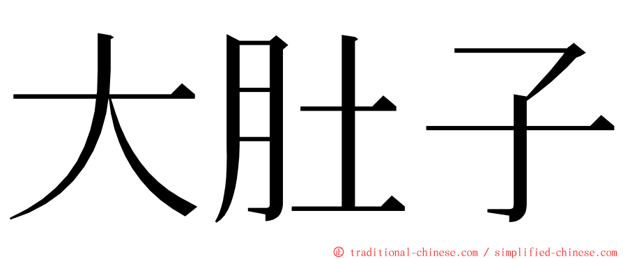 大肚子 ming font