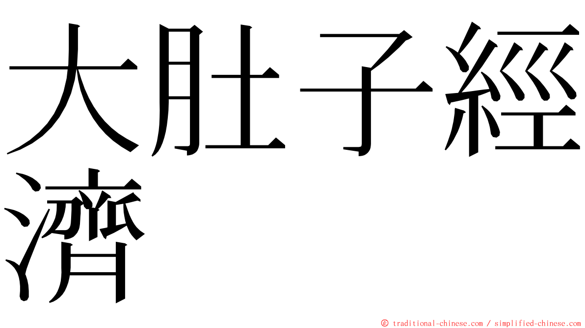 大肚子經濟 ming font