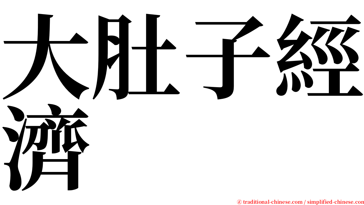 大肚子經濟 serif font