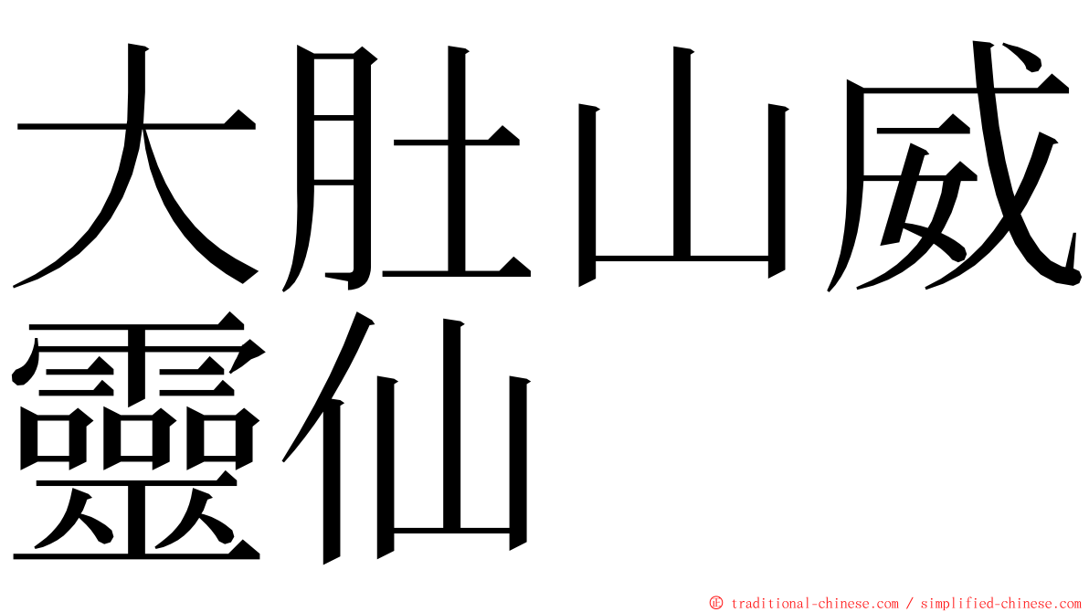 大肚山威靈仙 ming font