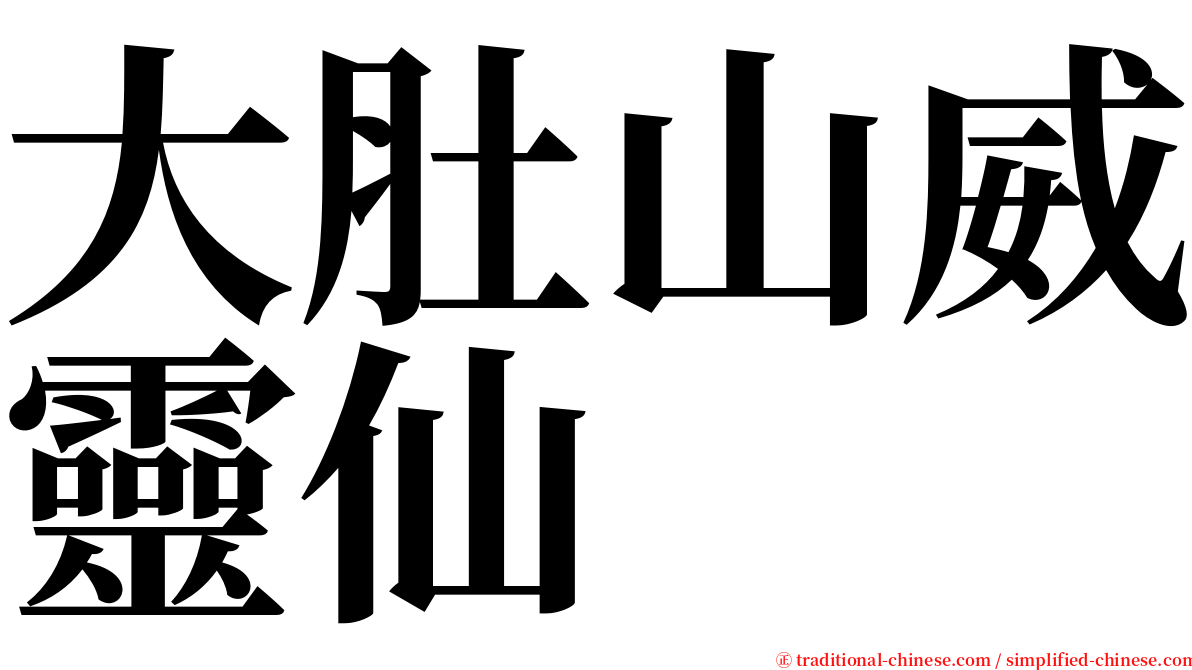 大肚山威靈仙 serif font