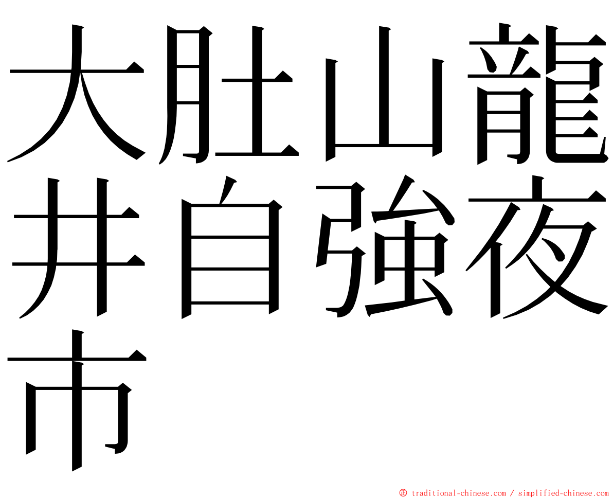 大肚山龍井自強夜市 ming font