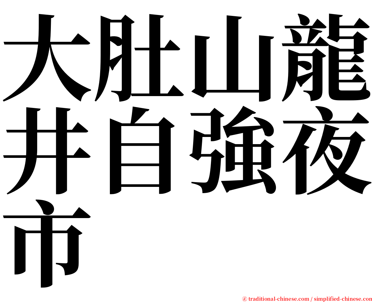 大肚山龍井自強夜市 serif font