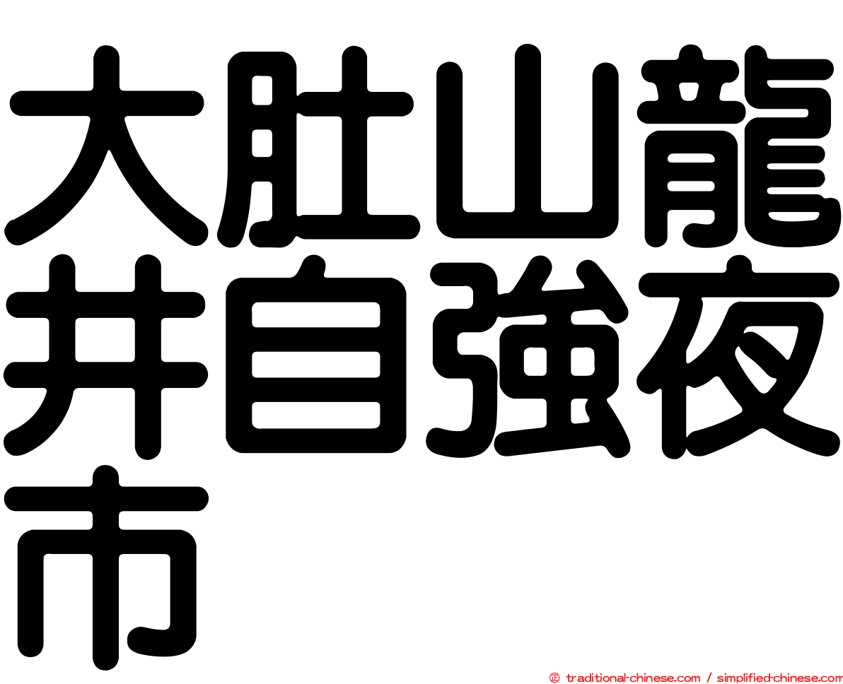 大肚山龍井自強夜市