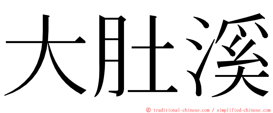 大肚溪 ming font