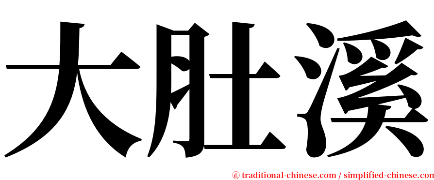 大肚溪 serif font