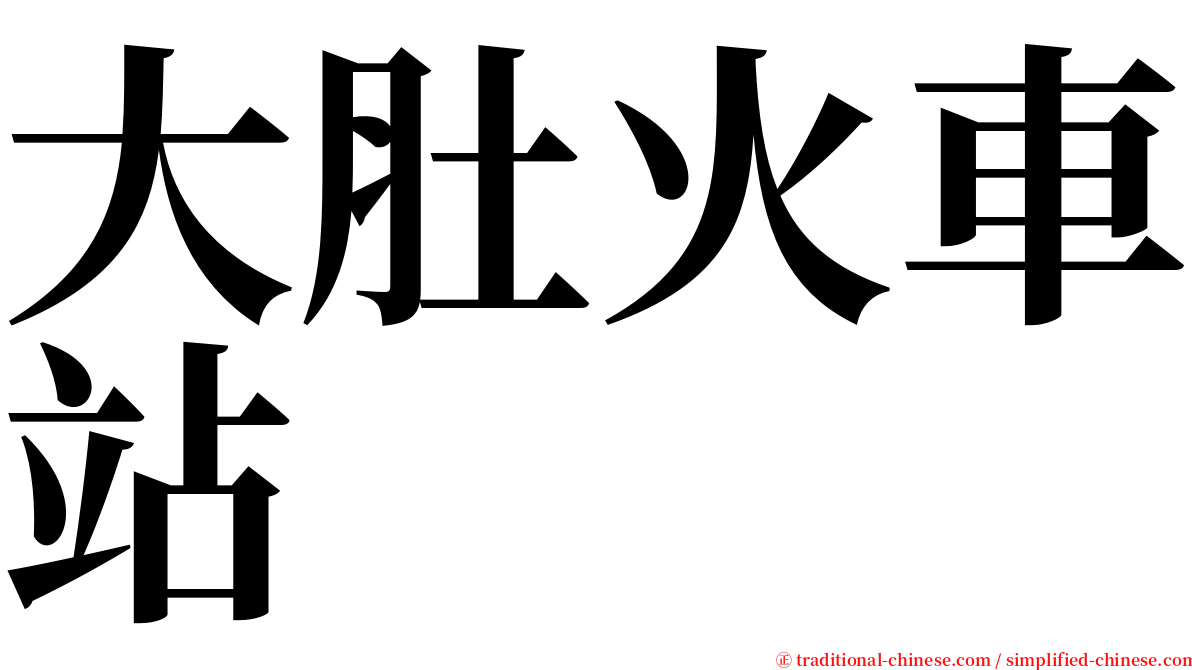 大肚火車站 serif font