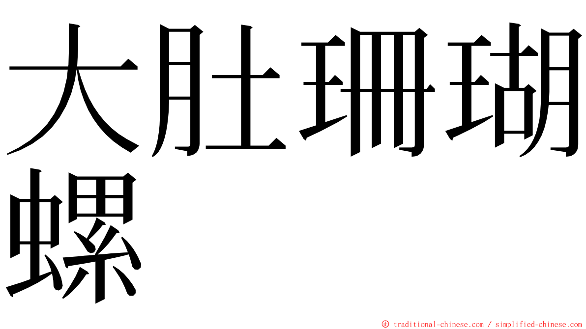 大肚珊瑚螺 ming font