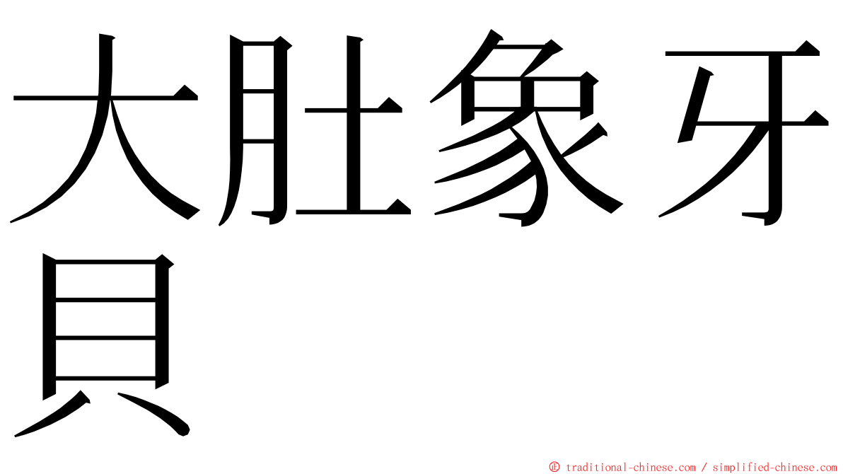 大肚象牙貝 ming font