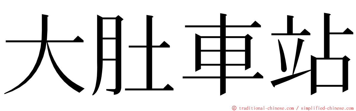 大肚車站 ming font