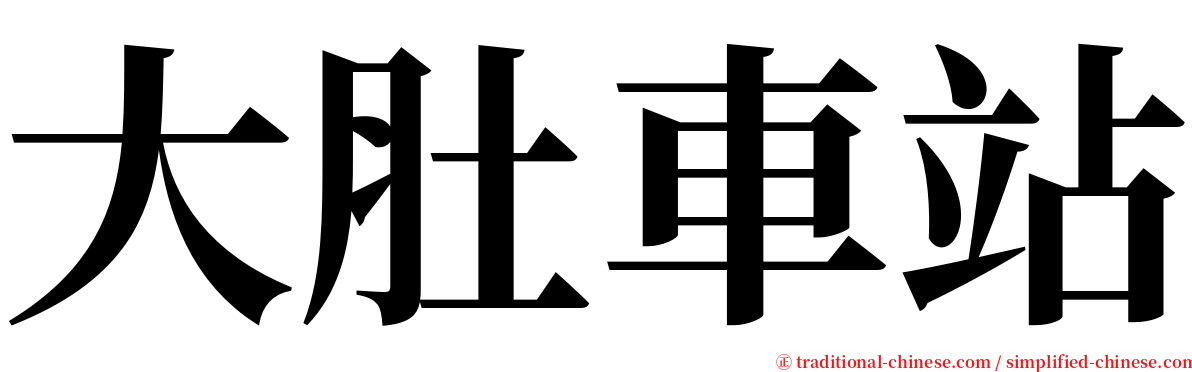 大肚車站 serif font