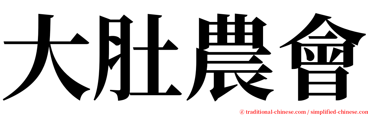 大肚農會 serif font