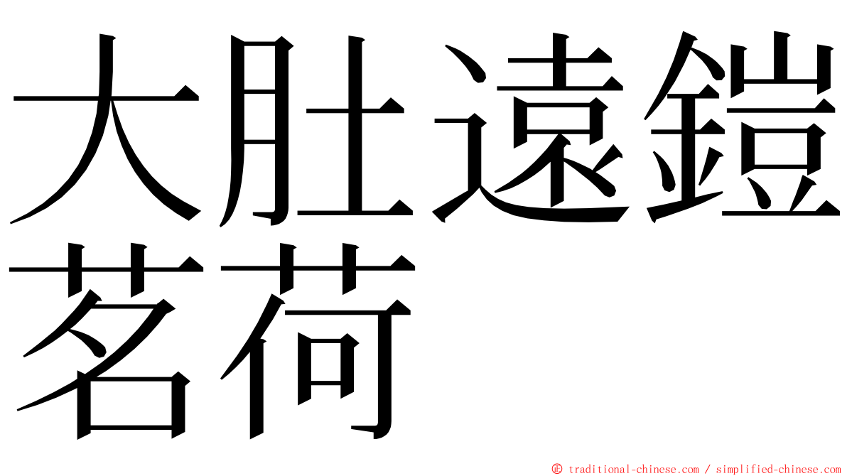 大肚遠鎧茗荷 ming font