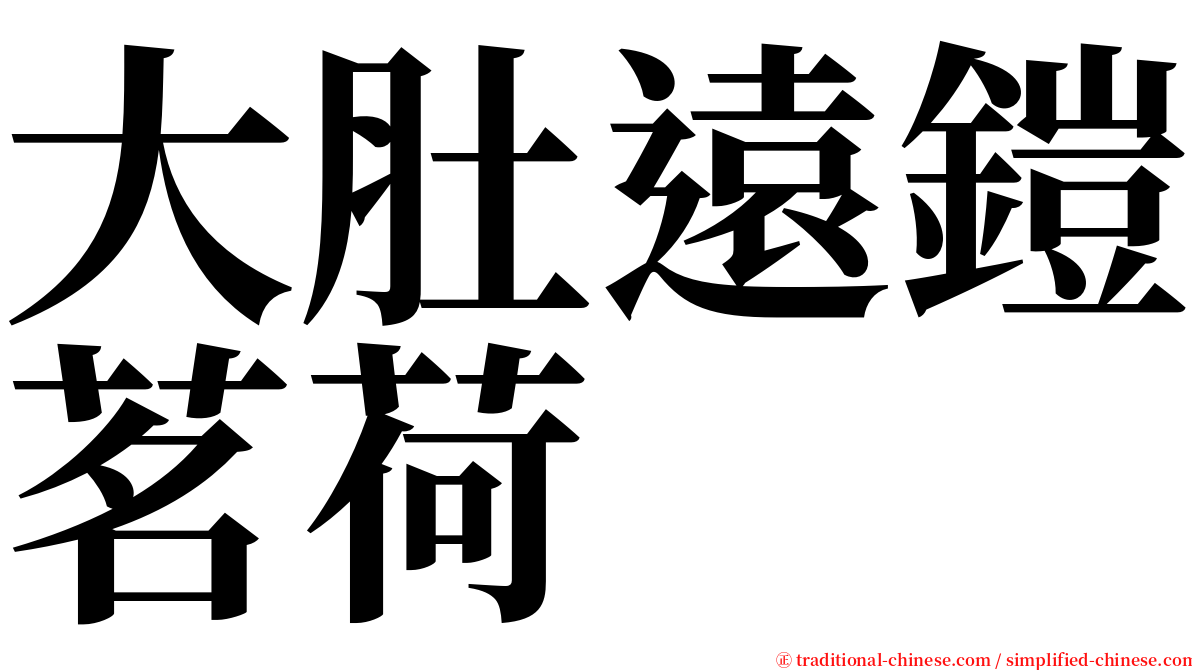 大肚遠鎧茗荷 serif font