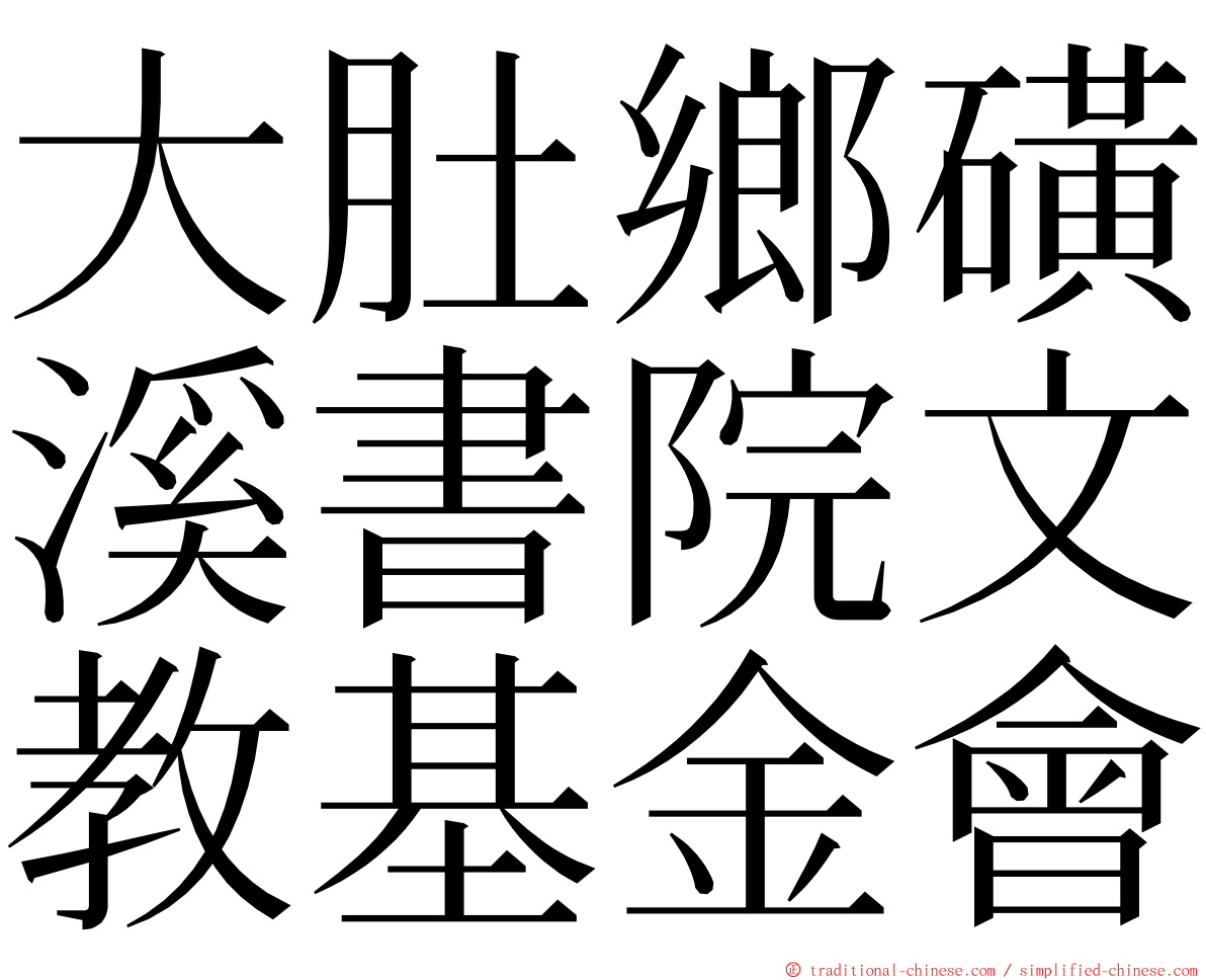 大肚鄉磺溪書院文教基金會 ming font