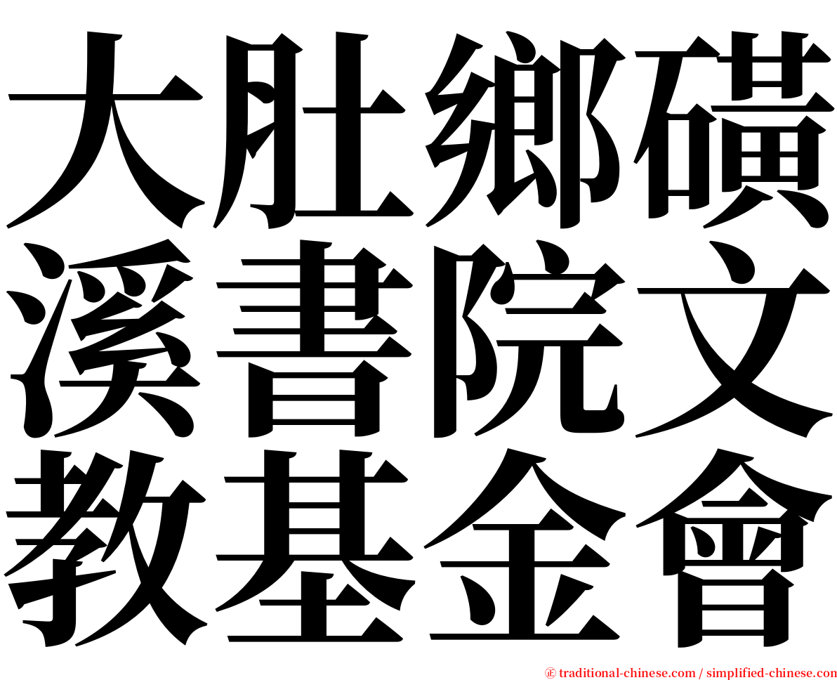 大肚鄉磺溪書院文教基金會 serif font