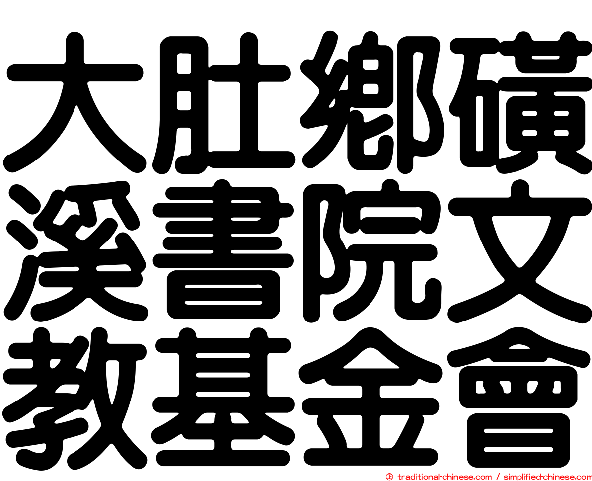 大肚鄉磺溪書院文教基金會