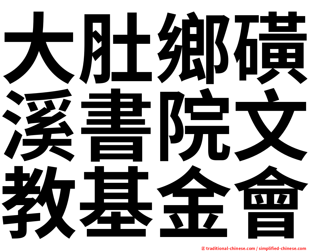 大肚鄉磺溪書院文教基金會