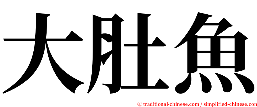 大肚魚 serif font