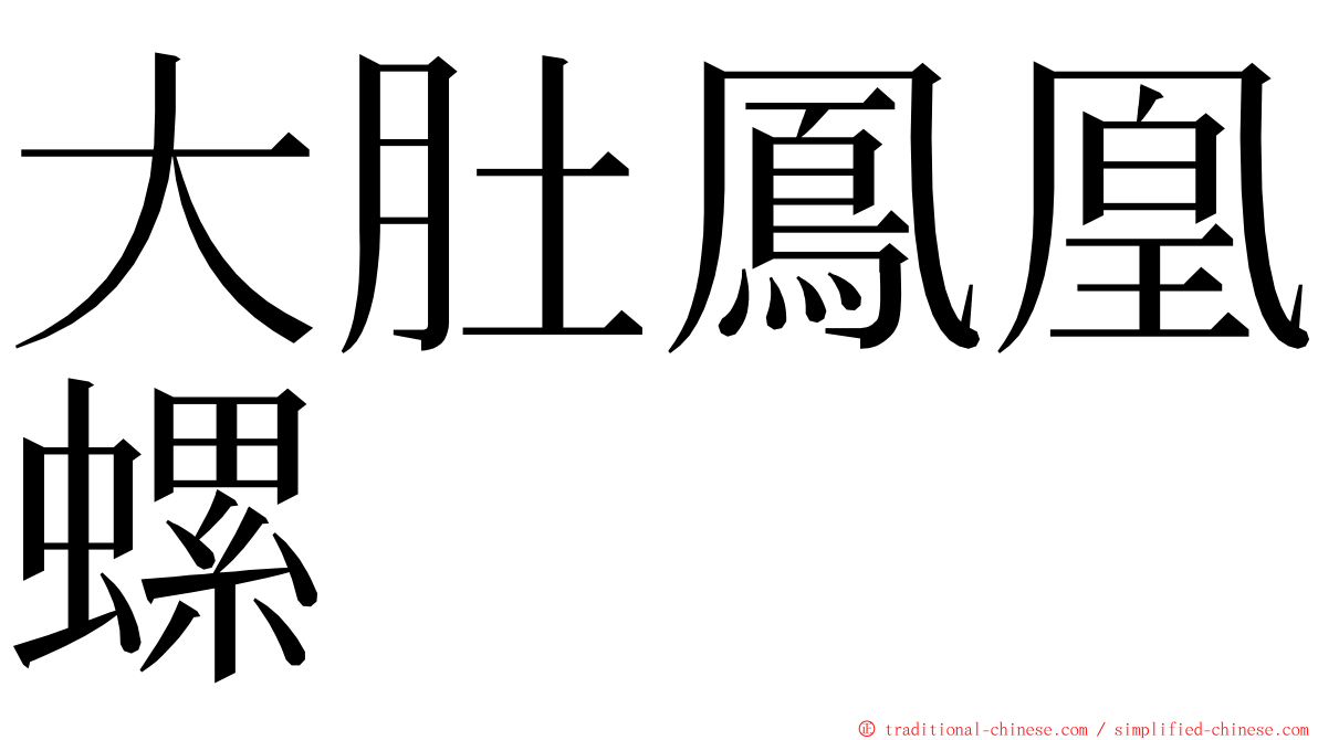 大肚鳳凰螺 ming font