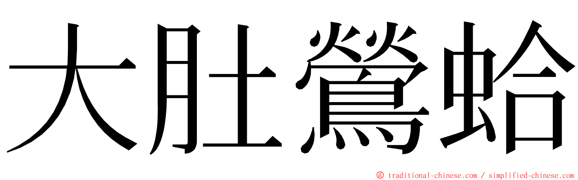 大肚鶯蛤 ming font