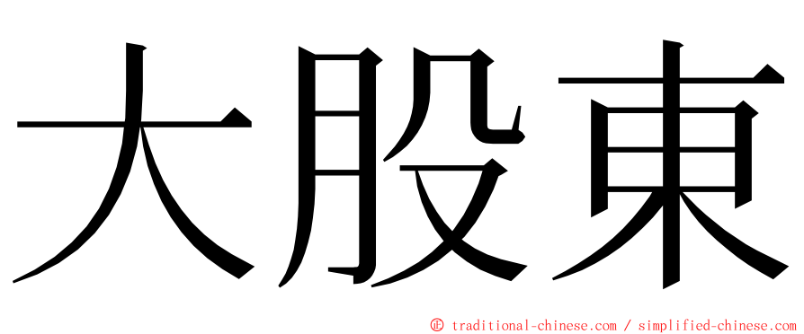 大股東 ming font