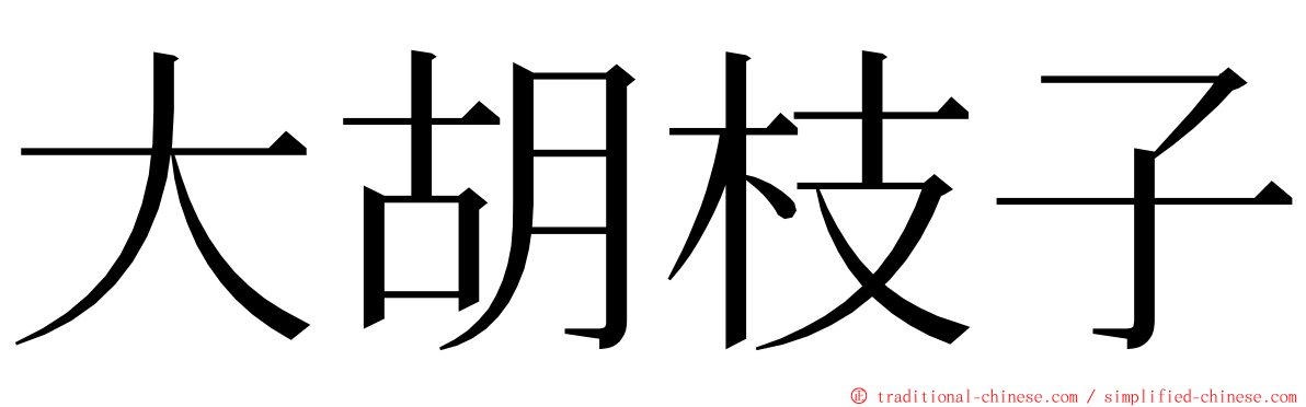 大胡枝子 ming font