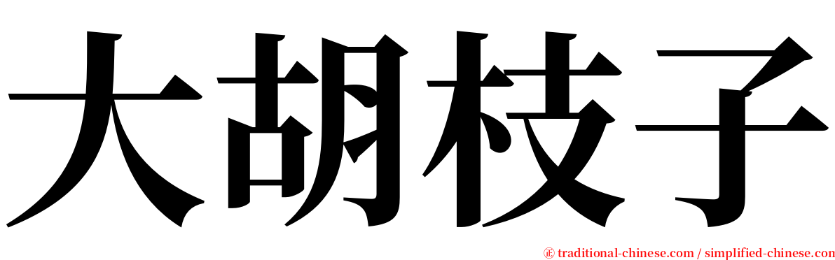 大胡枝子 serif font