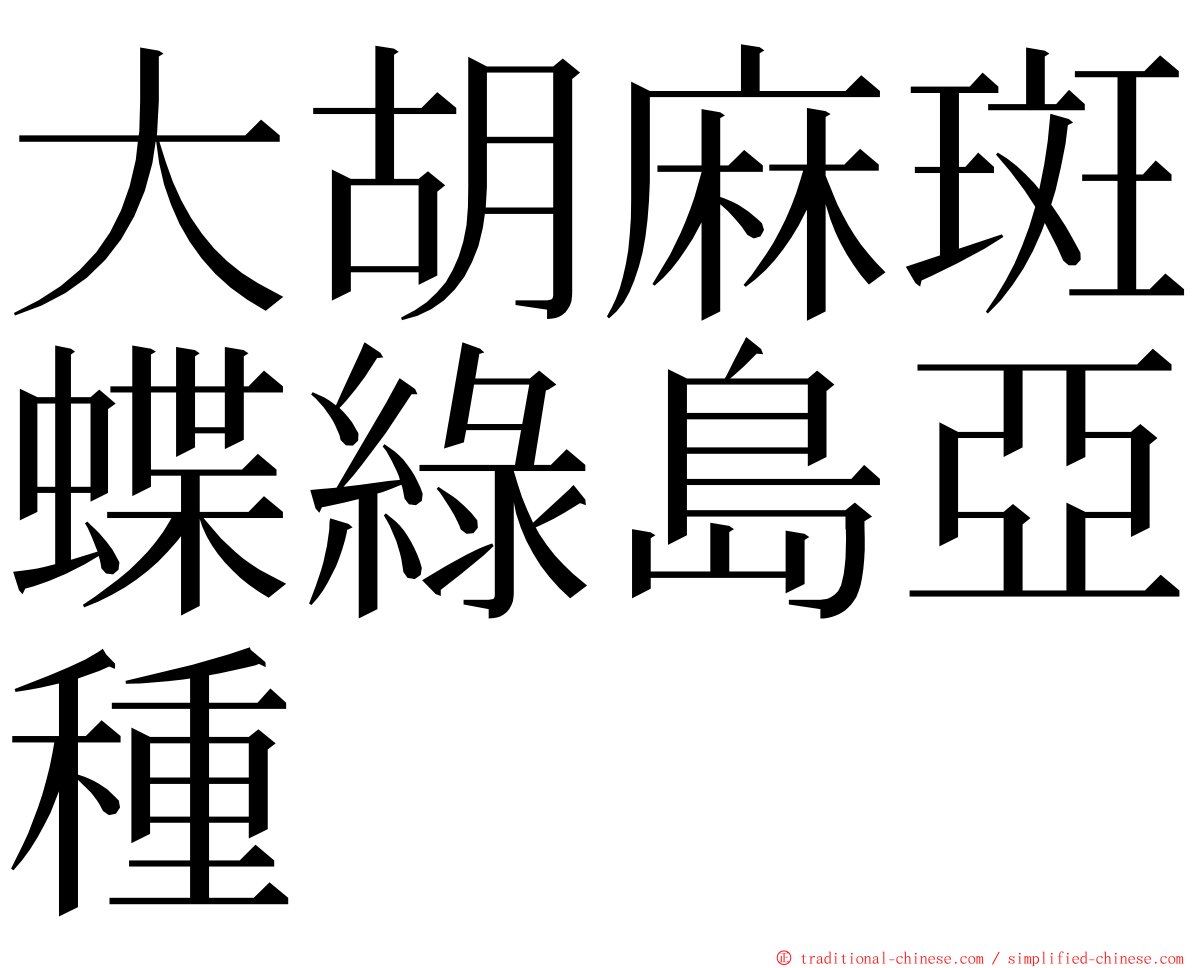 大胡麻斑蝶綠島亞種 ming font