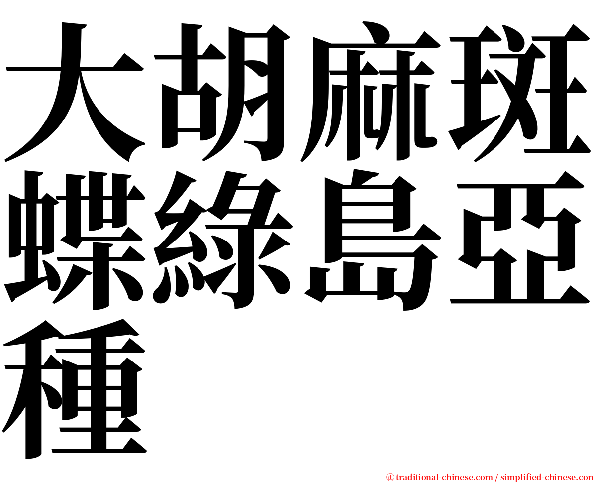 大胡麻斑蝶綠島亞種 serif font