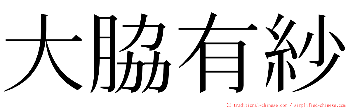 大脇有紗 ming font