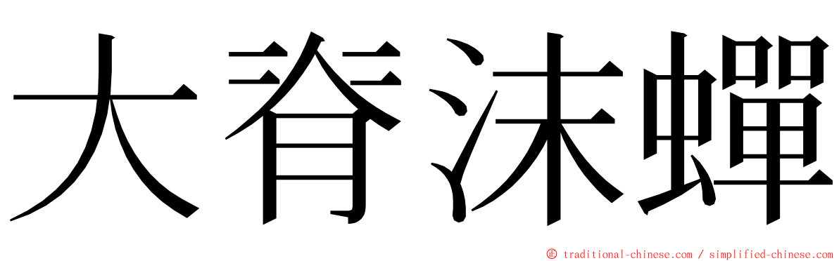 大脊沫蟬 ming font