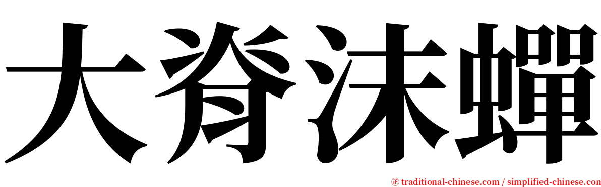 大脊沫蟬 serif font