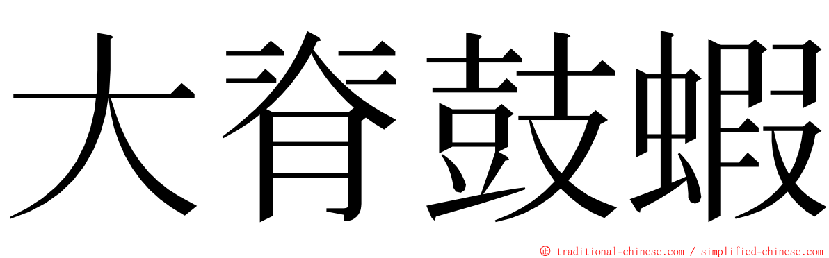 大脊鼓蝦 ming font