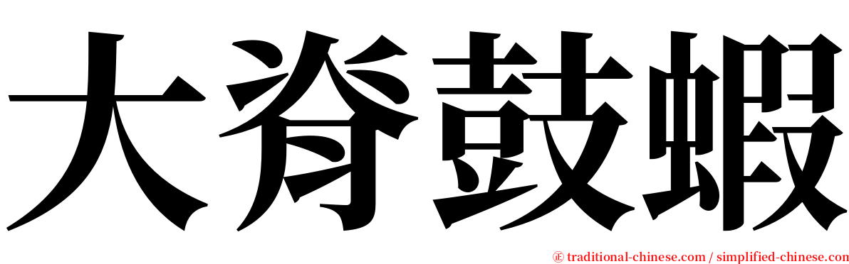 大脊鼓蝦 serif font