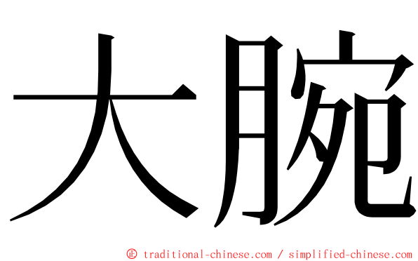 大腕 ming font