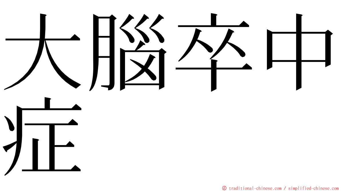 大腦卒中症 ming font