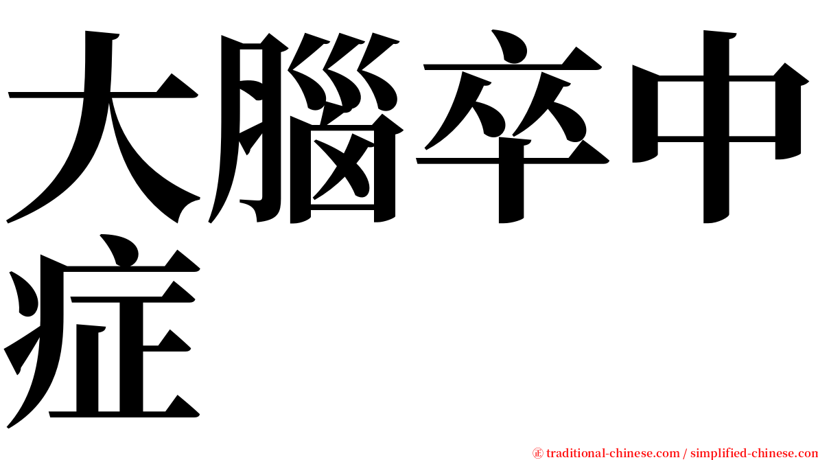 大腦卒中症 serif font