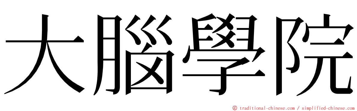 大腦學院 ming font