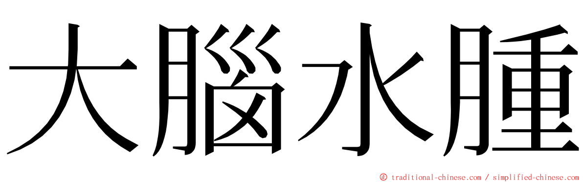 大腦水腫 ming font