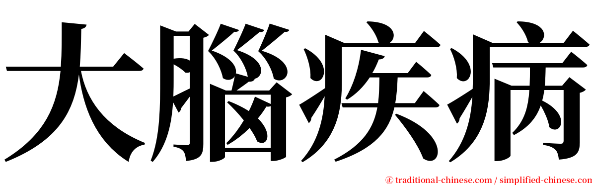 大腦疾病 serif font