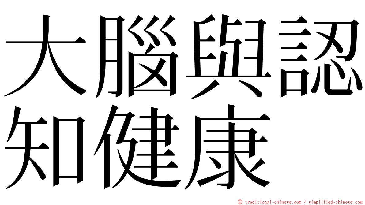 大腦與認知健康 ming font