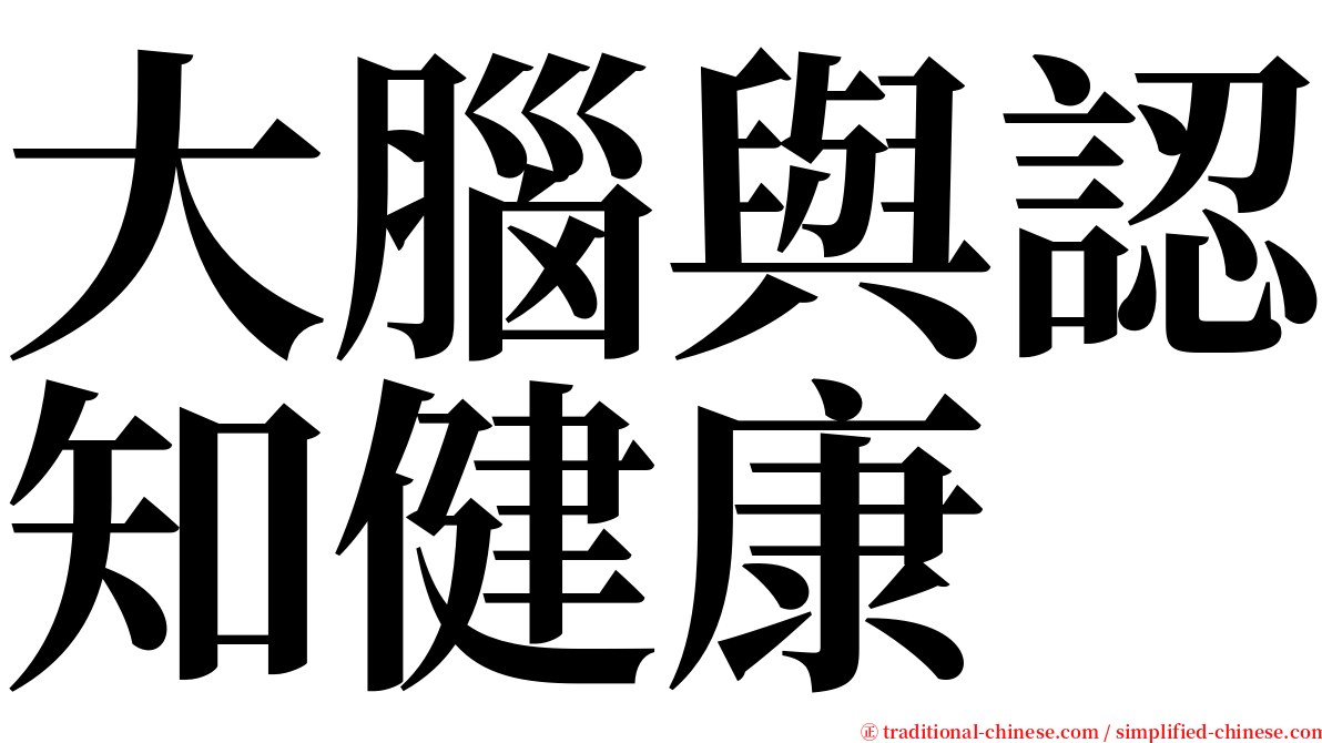 大腦與認知健康 serif font