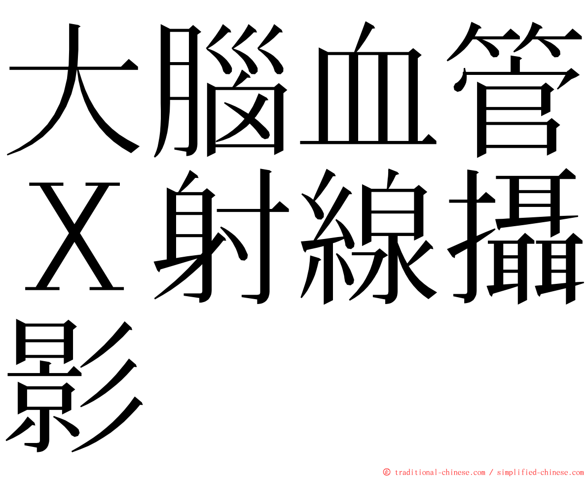 大腦血管Ｘ射線攝影 ming font