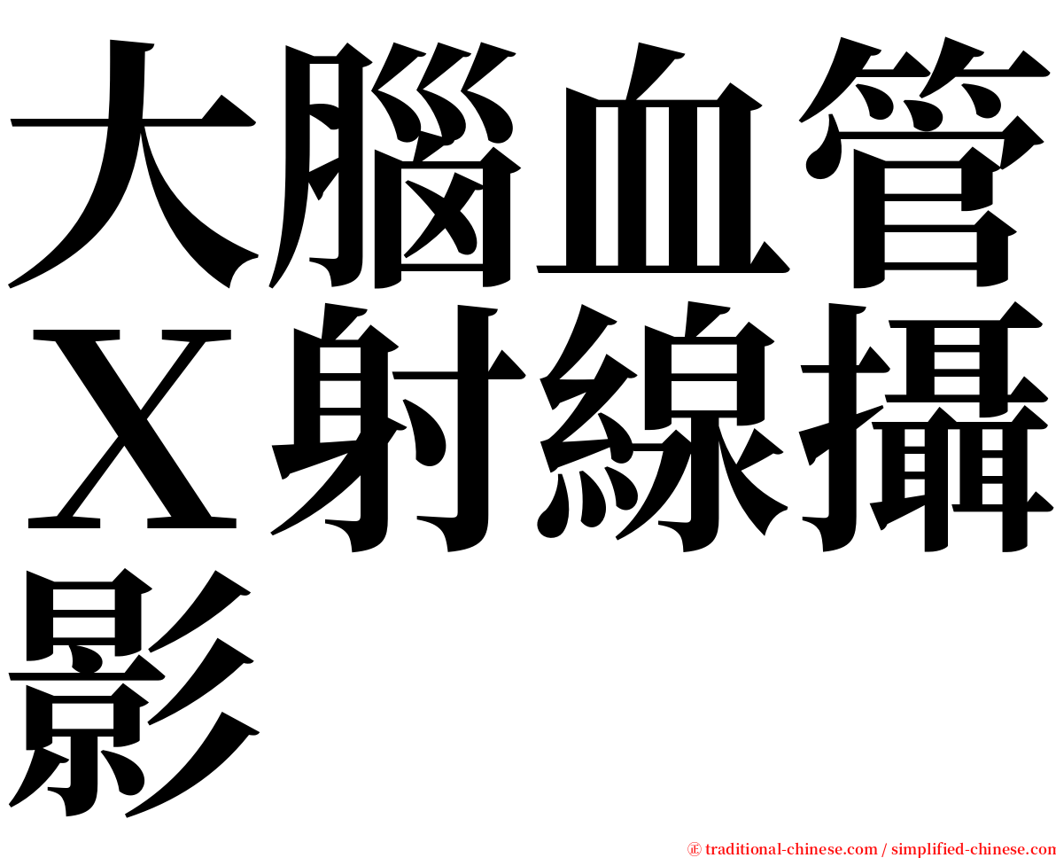 大腦血管Ｘ射線攝影 serif font