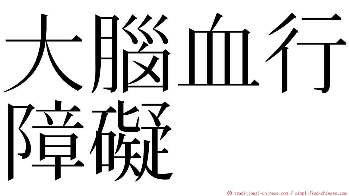 大腦血行障礙 ming font