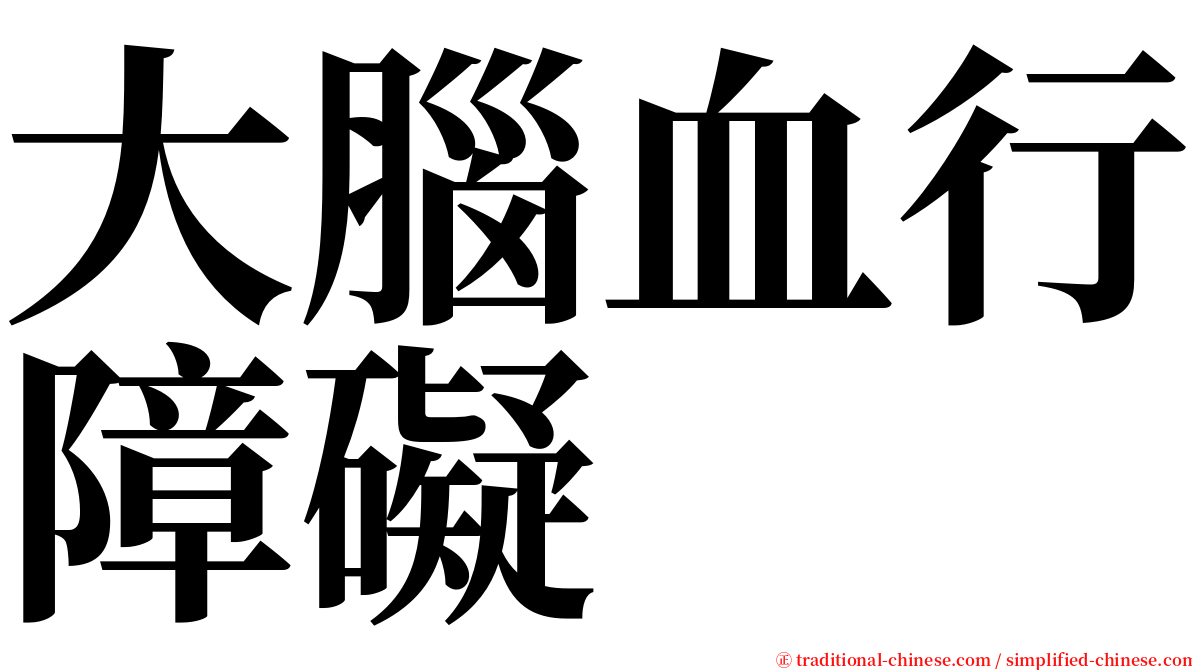 大腦血行障礙 serif font