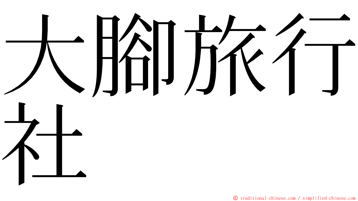 大腳旅行社 ming font