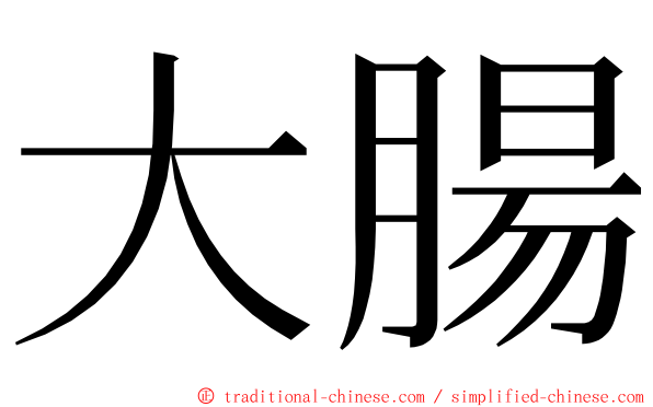 大腸 ming font